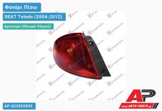 Φανάρι Πίσω Αριστερό ΚΟΚΚΙΝΟ (Ευρωπαϊκό) SEAT Toledo (2004-2012)