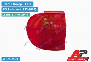 Ανταλλακτικό πίσω φανάρι Αριστερό (Πλευρά Οδηγού) για SEAT Alhabra (1995-2010)