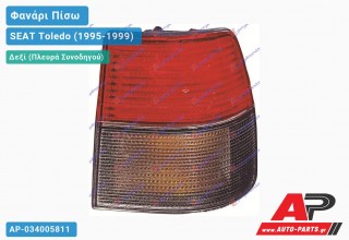 Φανάρι Πίσω Δεξί Εξωτερικό (Ευρωπαϊκό) SEAT Toledo (1995-1999)