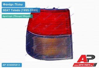 Φανάρι Πίσω Αριστερό Εξωτερικό (Ευρωπαϊκό) SEAT Toledo (1995-1999)