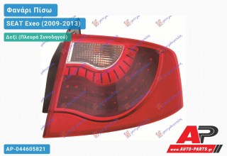 Φανάρι Πίσω Δεξί Εξωτερικό 11- (Ευρωπαϊκό) SEAT Exeo (2009-2013)