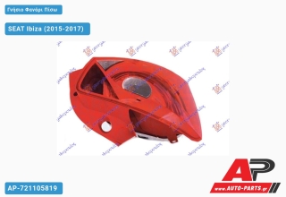 Γνήσιο Φανάρι Πίσω (5θυρο) (MARELLI) SEAT Ibiza (2015-2017) - Αριστερό