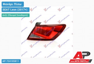 Φανάρι Πίσω Δεξί Εξωτερικό (Ευρωπαϊκό) SEAT Leon (2017-2020)