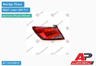 Φανάρι Πίσω Αριστερό Εξωτερικό (Ευρωπαϊκό) SEAT Leon (2017-2020)