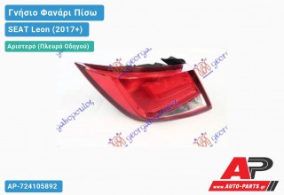 Γνήσιο Φανάρι Πίσω Αριστερό Εξωτερικό ST (VALEO) SEAT Leon (2017-2020)