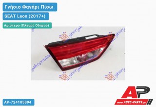 Γνήσιο Φανάρι Πίσω Αριστερό Εσωτερικό ST (VALEO) SEAT Leon (2017-2020)