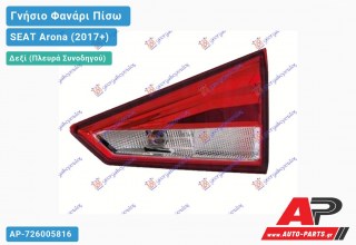Γνήσιο Φανάρι Πίσω Δεξί Εσωτερικό (MARELLI) SEAT Arona (2017-2022)