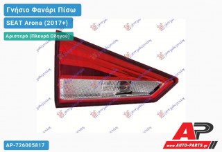 Γνήσιο Φανάρι Πίσω Αριστερό Εσωτερικό (MARELLI) SEAT Arona (2017-2022)