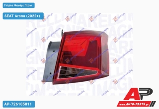 Γνήσιο Φανάρι Πίσω Εξωτερικό (MARELLI) SEAT Arona (2022+) - Δεξί