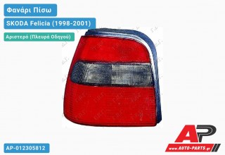 Φανάρι Πίσω Αριστερό (Ευρωπαϊκό) SKODA Felicia (1998-2001)