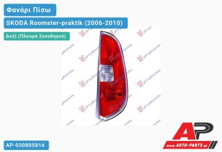 Ανταλλακτικό πίσω φανάρι Δεξί (Πλευρά Συνοδηγού) για SKODA Roomster-praktik (2006-2010)