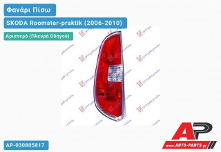 Ανταλλακτικό πίσω φανάρι Αριστερό (Πλευρά Οδηγού) για SKODA Roomster-praktik (2006-2010)