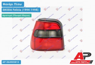 Φανάρι Πίσω Αριστερό (Ευρωπαϊκό) SKODA Felicia (1994-1998)