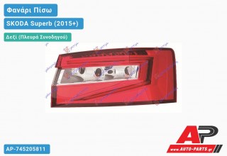 Φανάρι Πίσω Δεξί Εξωτερικό LED (Ευρωπαϊκό) SKODA Superb (2015-2019)