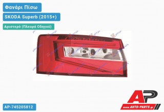 Φανάρι Πίσω Αριστερό Εξωτερικό LED (Ευρωπαϊκό) SKODA Superb (2015-2019)