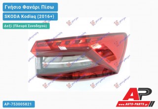 Γνήσιο Φανάρι Πίσω Δεξί Εξωτερικό (VALEO) SKODA Kodiaq (2016-2021)