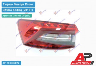 Γνήσιο Φανάρι Πίσω Αριστερό Εξωτερικό (VALEO) SKODA Kodiaq (2016-2021)