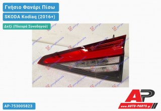 Γνήσιο Φανάρι Πίσω Δεξί Εσωτερικό (VALEO) SKODA Kodiaq (2016-2021)