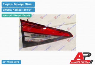 Γνήσιο Φανάρι Πίσω Αριστερό Εσωτερικό (VALEO) SKODA Kodiaq (2016-2021)