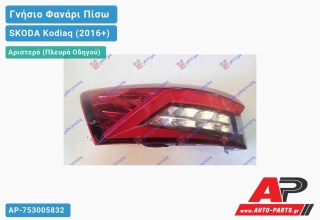 Γνήσιο Φανάρι Πίσω Αριστερό Εξωτερικό LED (VALEO) SKODA Kodiaq (2016-2021)