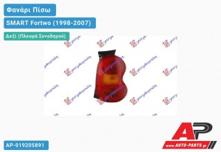 Ανταλλακτικό πίσω φανάρι Δεξί (Πλευρά Συνοδηγού) για SMART Fortwo (1998-2007)