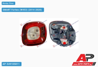 Φανάρι Πίσω (Ευρωπαϊκό) SMART Fortwo (W453) (2014-2020) - Δεξί