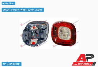 Φανάρι Πίσω (Ευρωπαϊκό) SMART Fortwo (W453) (2014-2020) - Αριστερό