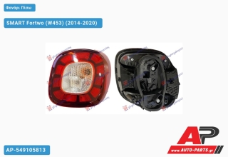 Φανάρι Πίσω LED (Ευρωπαϊκό) SMART Fortwo (W453) (2014-2020) - Δεξί