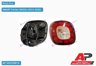 Φανάρι Πίσω LED (Ευρωπαϊκό) SMART Fortwo (W453) (2014-2020) - Αριστερό