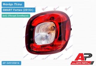 Φανάρι Πίσω Δεξί (ULO) SMART Fortwo (2014-2020)
