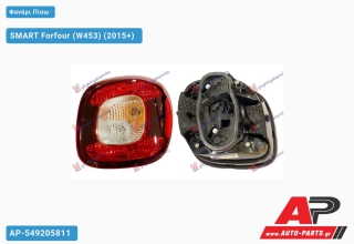 Φανάρι Πίσω (Ευρωπαϊκό) SMART Forfour (W453) (2015+) - Δεξί
