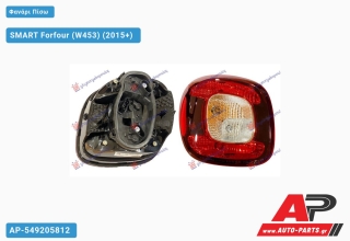 Φανάρι Πίσω (Ευρωπαϊκό) SMART Forfour (W453) (2015+) - Αριστερό