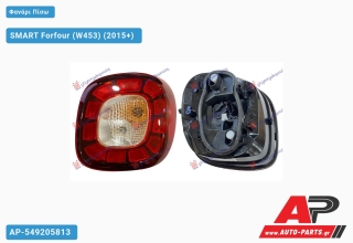 Φανάρι Πίσω LED (Ευρωπαϊκό) SMART Forfour (W453) (2015+) - Δεξί