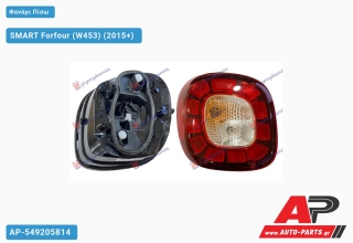 Φανάρι Πίσω LED (Ευρωπαϊκό) SMART Forfour (W453) (2015+) - Αριστερό