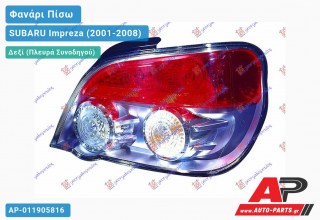 Φανάρι Πίσω Δεξί 06- (Ευρωπαϊκό) SUBARU Impreza (2001-2008)