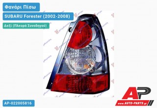 Φανάρι Πίσω Δεξί 06- (Ευρωπαϊκό) SUBARU Forester (2002-2008)