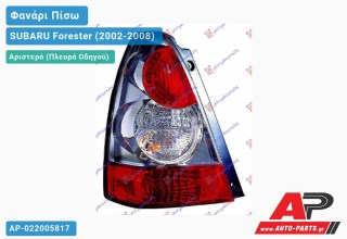 Φανάρι Πίσω Αριστερό 06- (Ευρωπαϊκό) SUBARU Forester (2002-2008)