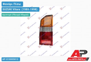 Φανάρι Πίσω Αριστερό SUZUKI Vitara [2θυρο] (1989-1998)