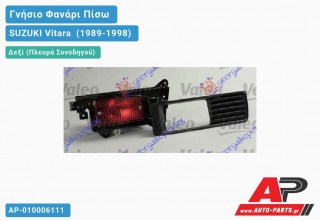 Γνήσιο Φανάρι Πίσω Δεξί Ομίχλης (με ΠΛΑΙΣΙΟ) VALEO SUZUKI Vitara [2θυρο] (1989-1998)