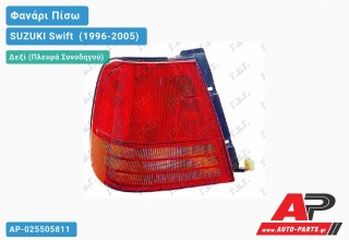 Φανάρι Πίσω Δεξί SUZUKI Swift [Sedan] (1996-2005)