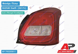 Φανάρι Πίσω Δεξί (Ευρωπαϊκό) SUZUKI Swift [Hatchback] (2017+)
