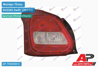 Φανάρι Πίσω Αριστερό (Ευρωπαϊκό) SUZUKI Swift [Hatchback] (2017+)
