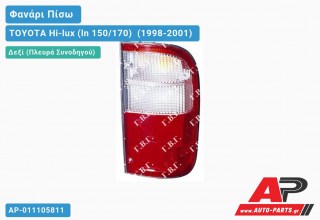 Φανάρι Πίσω Δεξί -03 (Ευρωπαϊκό) TOYOTA Hi-lux (ln 150/170) [4x4] (1998-2001)