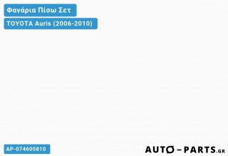 Φανάρια Πίσω ΣΕΤ LED Κόκκινο TOYOTA Auris (2006-2010)