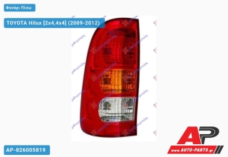 Φανάρι Πίσω (ΤΑΥΛΑΝΔΗ) TOYOTA Hilux (2009-2012) - Αριστερό
