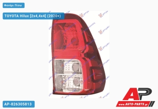 Φανάρι Πίσω (ΤΑΥΛΑΝΔΗ) TOYOTA Hilux (2020+) - Δεξί
