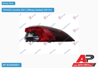 Φανάρι Πίσω Εξωτερικό LED (ULO) TOYOTA Corolla (E21) (2019+) - Δεξί