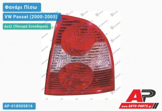 Φανάρι Πίσω Δεξί (Ευρωπαϊκό) VW Passat (2000-2005)