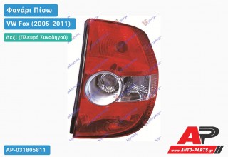 Φανάρι Πίσω Δεξί (Ευρωπαϊκό) VW Fox (2005-2011)