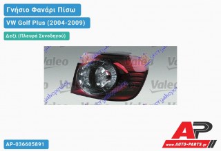 Γνήσιο Φανάρι Πίσω Δεξί Εξωτερικό LED VALEO VW Golf Plus (2004-2009)